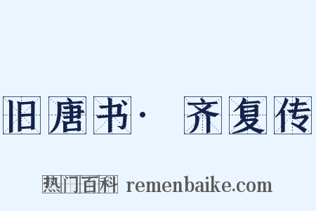 旧唐书·齐复传是什么意思的图片